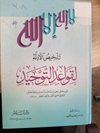 Image of تلخيص الادلة لقواعد التوحيد