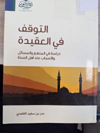 Image of التوقف في العقية