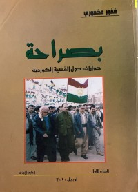 Image of بصراحة حوارات حول القضية الكوردية