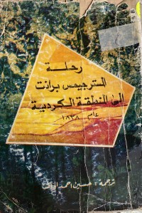 Image of رحلة المستر جيمس برانت الي المنطقة الكوردية عام 1838