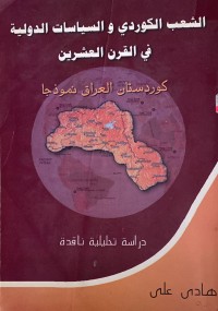 Image of الشعب الكوردي و السياسات الدولية في القرن العشرين