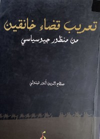 Image of تعريب قضاء خانقين من منظور جيوسياسي