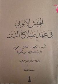 Image of الجيش الايوبي في عهد صلاح الدين الايوبي