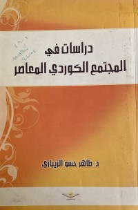 Image of دراسات في المجتمع الكوردي المعاصر