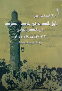 Image of اهل الذمة في بلاد الكرد في عصر العباسي 132-446هجرى