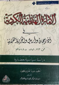 Image of الامارة الهذبانية الكردية في اذربيجان و اربيل و الجزيرة العربية 293-656هجرى