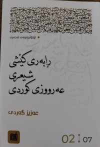 Image of رابه‌ری كێشی شیعری عه‌رووزی كوردی: به‌شی دووه‌م