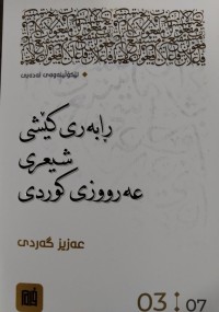 Image of رابه‌ری كێشی شیعری عه‌رووزی كوردی: به‌شی سێه‌م