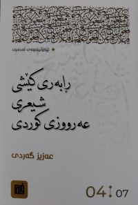 Image of رابه‌ری كێشی شیعری عه‌رووزی كوردی: به‌شی چواره‌م