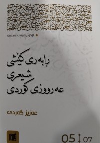 Image of رابه‌ری كێشی شیعری عه‌رووزی كوردی: به‌شی پێنجه‌م