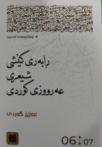 Image of رابه‌ری كێشی شیعری عه‌رووزی كوردی: به‌شی شه‌شه‌م