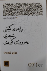 Image of رابه‌ری كێشی شیعری عه‌رووزی كوردی: به‌شی حه‌وته‌م