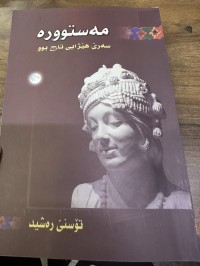 Image of مەستوورە سەرێ هێژایی تاج بوو