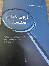 Image of رۆچوون بەناخی هەڵبەستدا