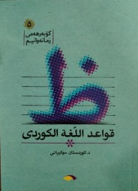 Image of قواعد اللغه‌ الكوردی