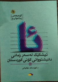 Image of تیشكێك له‌ سه‌ر زمانی دانیشتووی كۆنی كوردستان