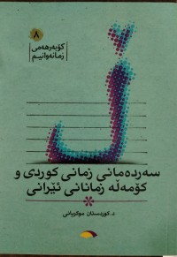 Image of سه‌رده‌مانی زمانی كوردی وكۆمه‌ڵه‌ زمانانی ئێرانی