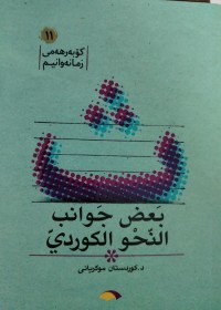 Image of بعض جوانب النحو الكوردى