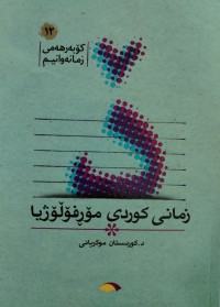 Image of زمانی كوردی مۆرفولۆژیا