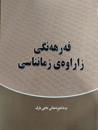 Image of فه‌رهه‌نگی زاراوه‌ی زمانناسی