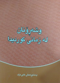 Image of وشه‌ڕۆنان له‌ زمانی كوردیدا