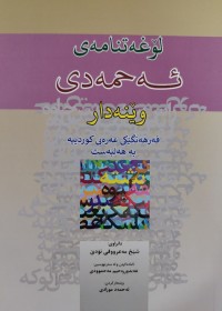 Image of لۆغەتنامەی ئەحمەدی