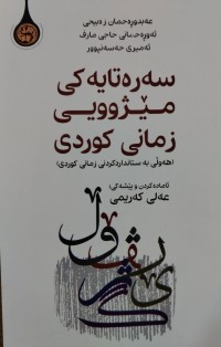 Image of سه‌ره‌تایه‌كی مێژوویی زمانی كوردی