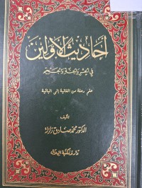 Image of احاديث الاولين في الحشر والجنة والجحيم