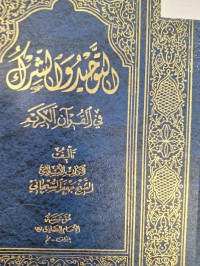 Image of التوحيد والشرك في القران الكريم
