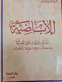 Image of الاباضية بين الفرق الاسلامية