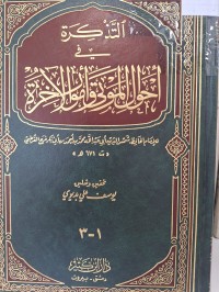 Image of التذكرة في احوال الموتى والاخرة