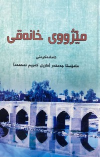 Image of مێژووى خانەقین