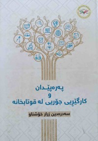Image of پەرەپێدان و كارگێری جۆری لە قوتابخانە