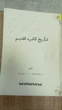 Image of تاريخ الكرد القديم