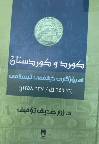 Image of کورد و کوردستان لە رۆژگارى خەلافەتى ئیسلامی ١٦-٦٥٦کۆچى