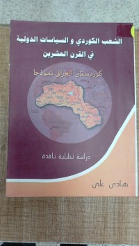 Image of الشعب الكوردي والسياسيات الدولية في القرن العشرين
