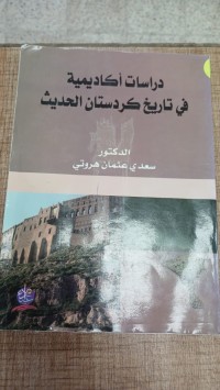Image of دراسات اكاديمية في تاريخ كوردستان الحديث