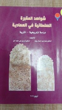 Image of شواهد المقبرة السلطانية دراسة تاريخية - اثرية