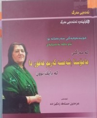 Image of ئەدەبی مەرگ... لێکۆڵینەوە لە ئەدەبی مەرگ
خوێندنەوەیەکی سەردەمانە بۆ: ئەو دەقە ئەدەبیانەی لە مەرگی مامۆستا (شەمسە کەریم غەفور) دا لەدایکبوون
