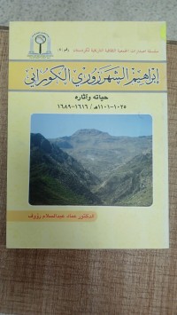 Image of ابراهيم الشهرزوي الكوراني حياته و اثاره 1616- 1689