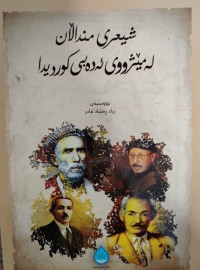 Image of شیعری منداڵان له‌ مێژووی ئه‌ده‌بی كوردیدا