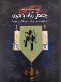Image of چه‌مكی ژیان ومردن له‌ شیعری مه‌وله‌وی ومه‌ولانا رۆمی دا