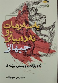 Image of به‌سه‌رهات وئه‌ده‌بیاتی جیهانی
