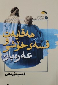 Image of هه‌قایه‌ت قسه‌ی خۆشی عه‌ره‌بان قه‌سپخۆره‌كان