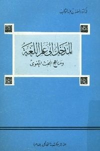 Image of المدخل الى علم اللغة و مناهج البحث اللغوي