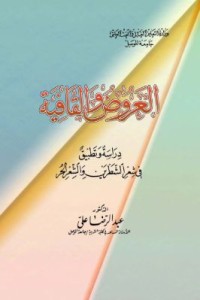 Image of العروض و القافية دراسة و تطبيق في شعر الشطرين و الشعر الحر