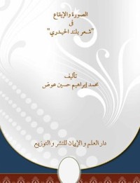 Image of الصورة و الايقاع في شعر بلند الحيدري