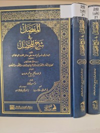 Image of المفصل  في شرح المحصل