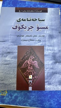 Image of سیاحەتنامەی مسیۆ چریکۆف