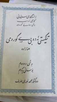 Image of تێکستی ئەدەبی کوردی